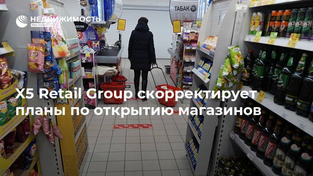 Игорь Шехтерман - X5 Retail Group скорректирует планы по открытию магазинов - realty.ria.ru - Москва