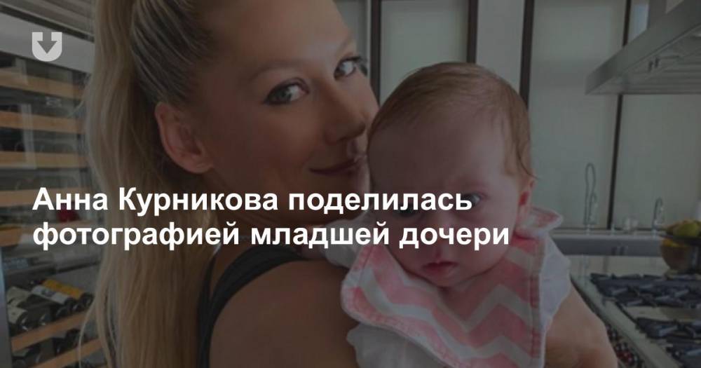 Анна Курникова поделилась фотографией младшей дочери - news.tut.by