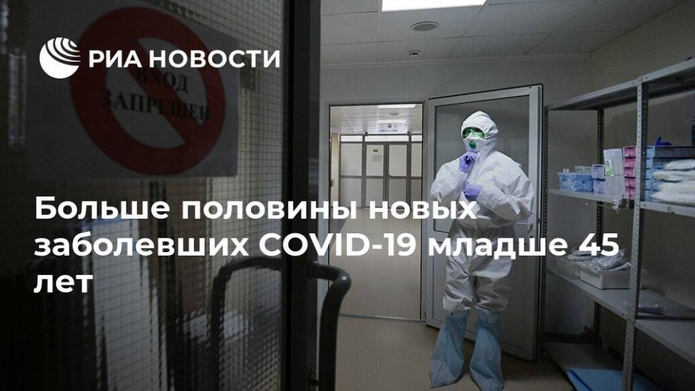 Больше половины новых заболевших COVID-19 младше 45 лет - ria.ru - Москва