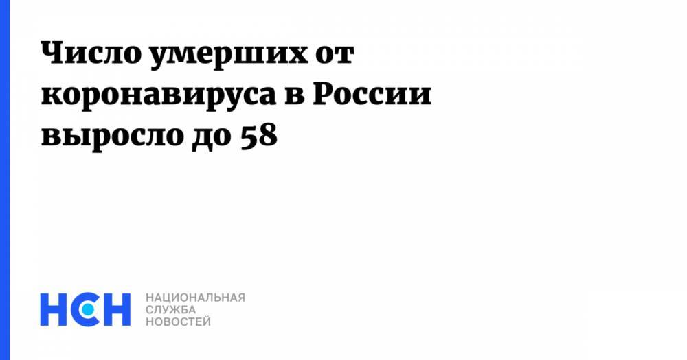 Число умерших от коронавируса в России выросло до 58 - nsn.fm - Россия