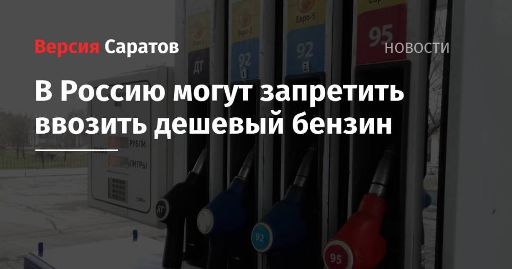 Юрий Борисов - В Россию могут запретить ввозить дешевый бензин - nversia.ru - Россия