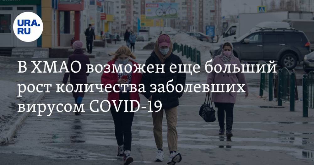 Инна Кудрявцева - В ХМАО возможен еще больший рост количества заболевших вирусом COVID-19 - ura.news - округ Югра