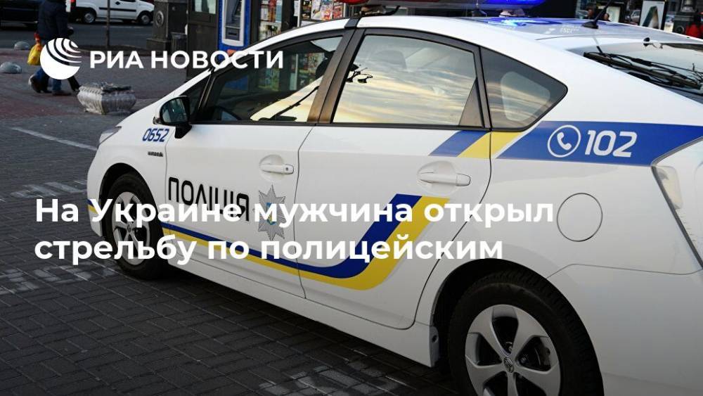 На Украине мужчина открыл стрельбу по полицейским - ria.ru - Украина - Киев - Винницкая обл.