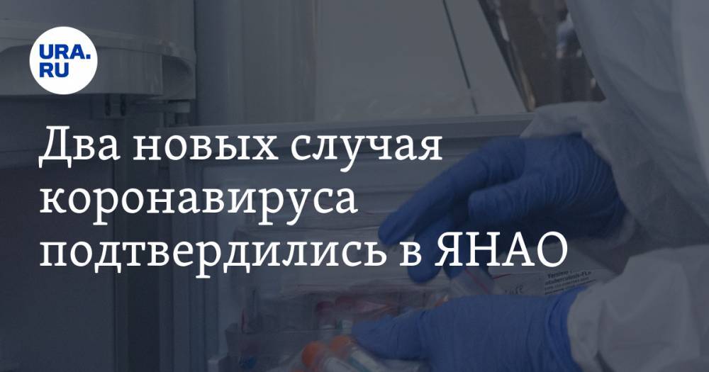 Два новых случая коронавируса подтвердились в ЯНАО - ura.news - Новосибирск - округ Янао - Ноябрьск - район Пуровский