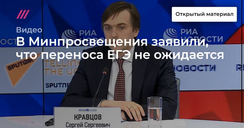 В Минпросвещения заявили, что переноса ЕГЭ не ожидается - tvrain.ru