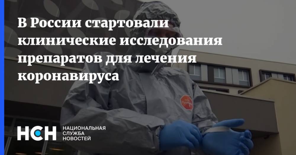 В России стартовали клинические исследования препаратов для лечения коронавируса - nsn.fm - Россия