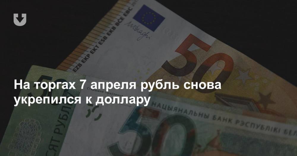 На торгах 7 апреля рубль снова укрепился к доллару - news.tut.by - Белоруссия