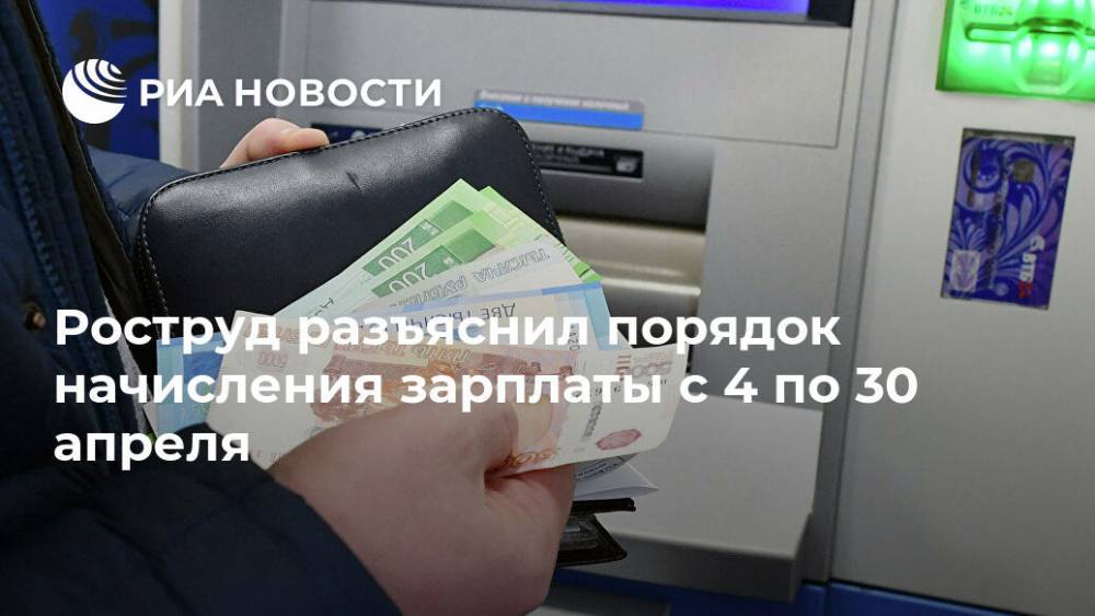 Роструд разъяснил порядок начисления зарплаты с 4 по 30 апреля - ria.ru - Россия - Москва