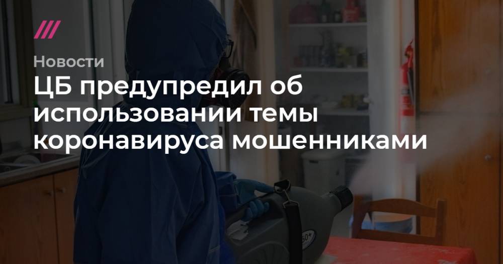 ЦБ предупредил об использовании темы коронавируса мошенниками - tvrain.ru - Россия