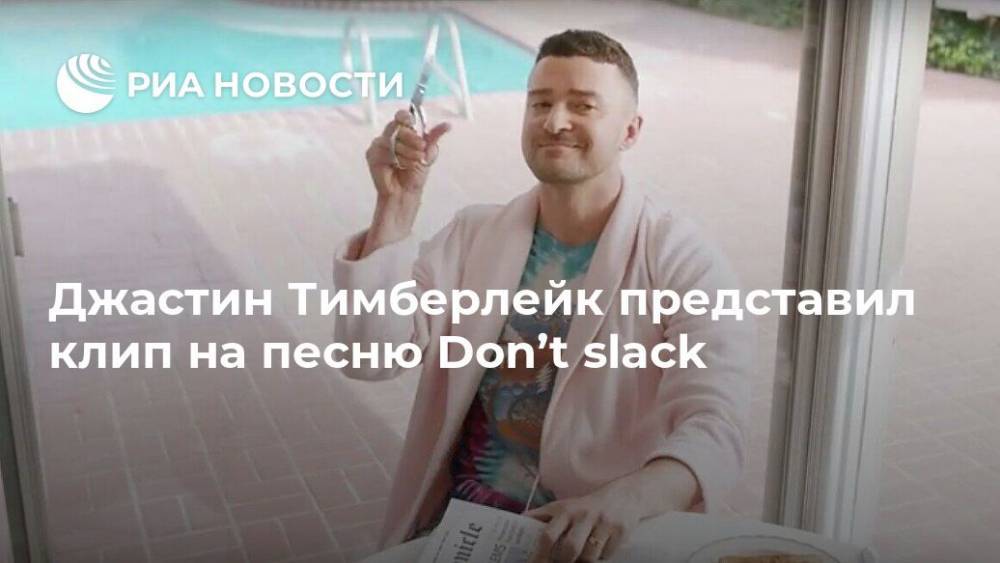 Джастин Тимберлейк - Джастин Тимберлейк представил клип на песню Don’t slack - ria.ru - Москва - Сша