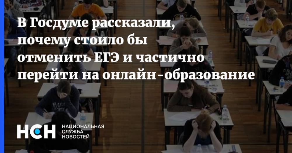 Валерий Фальков - В Госдуме рассказали, почему стоило бы отменить ЕГЭ и частично перейти на онлайн-образование - nsn.fm - Россия