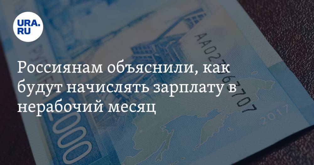Россиянам объяснили, как будут начислять зарплату в нерабочий месяц - ura.news - Россия