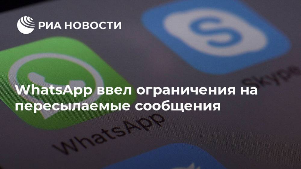 WhatsApp ввел ограничения на пересылаемые сообщения - ria.ru - Москва
