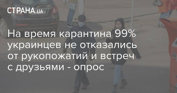 На время карантина 99% украинцев не отказались от рукопожатий и встреч с друзьями - опрос - strana.ua