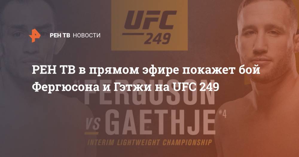 Хабиб Нурмагомедов - Тони Фергюсон - Джастин Гэтжи - в прямом эфире покажет бой Фергюсона и Гэтжи на UFC 249 - ren.tv - Россия