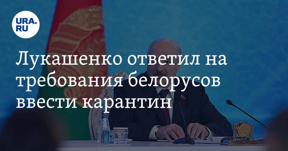 Александр Лукашенко - Лукашенко ответил на требования белорусов ввести карантин. «А жрать что будем?» - ura.news - Белоруссия