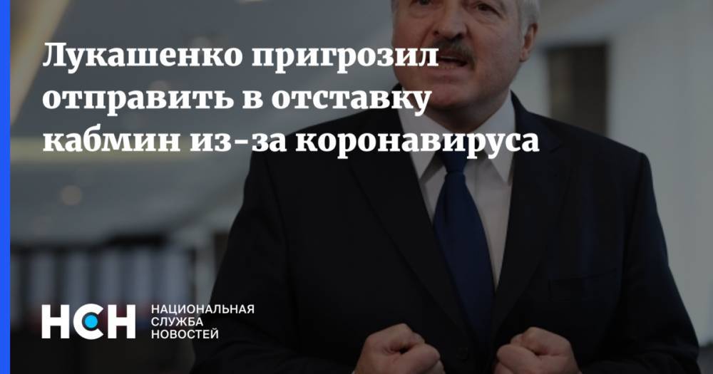 Александр Лукашенко - Лукашенко пригрозил отправить в отставку кабмин из-за коронавируса - nsn.fm - Белоруссия