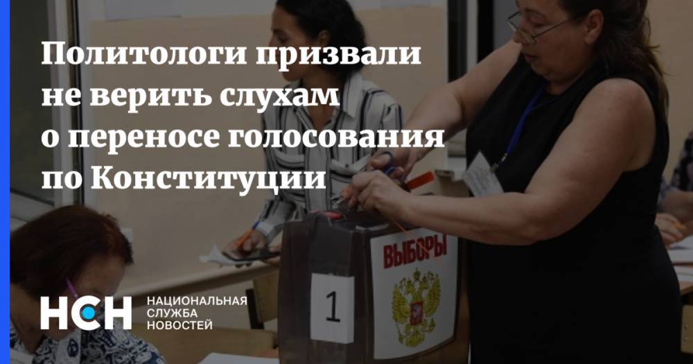 Политологи призвали не верить слухам о переносе голосования по Конституции - nsn.fm