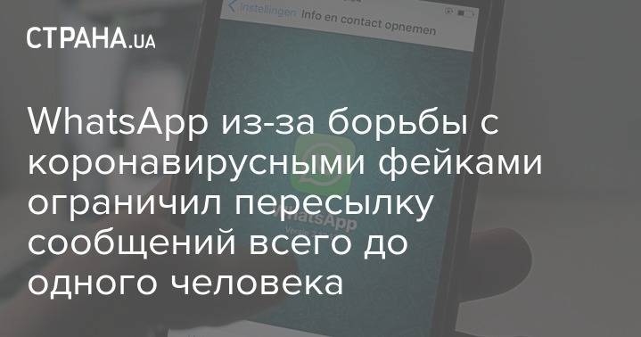 WhatsApp из-за борьбы с коронавирусными фейками ограничил пересылку сообщений всего до одного человека - strana.ua