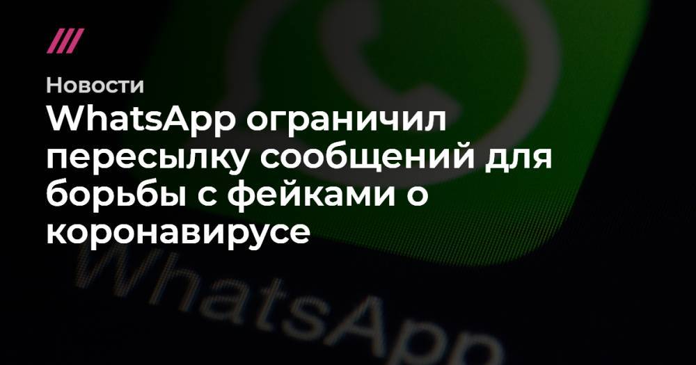 WhatsApp ограничил пересылку сообщений для борьбы с фейками о коронавирусе - tvrain.ru - Индия