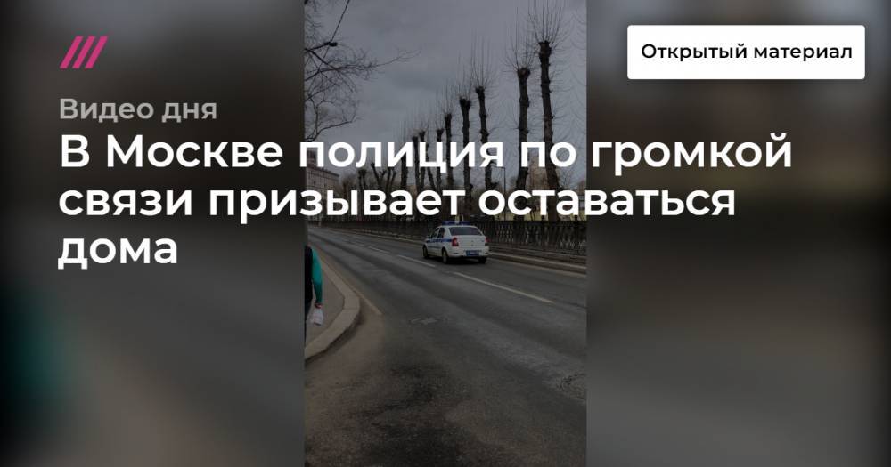 В Москве полиция по громкой связи призывает оставаться дома - tvrain.ru - Россия - Москва