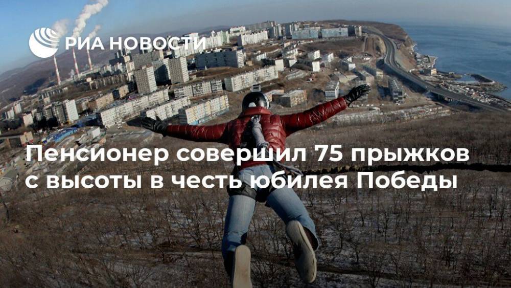Пенсионер совершил 75 прыжков с высоты в честь юбилея Победы - ria.ru - Россия - Москва - Сочи