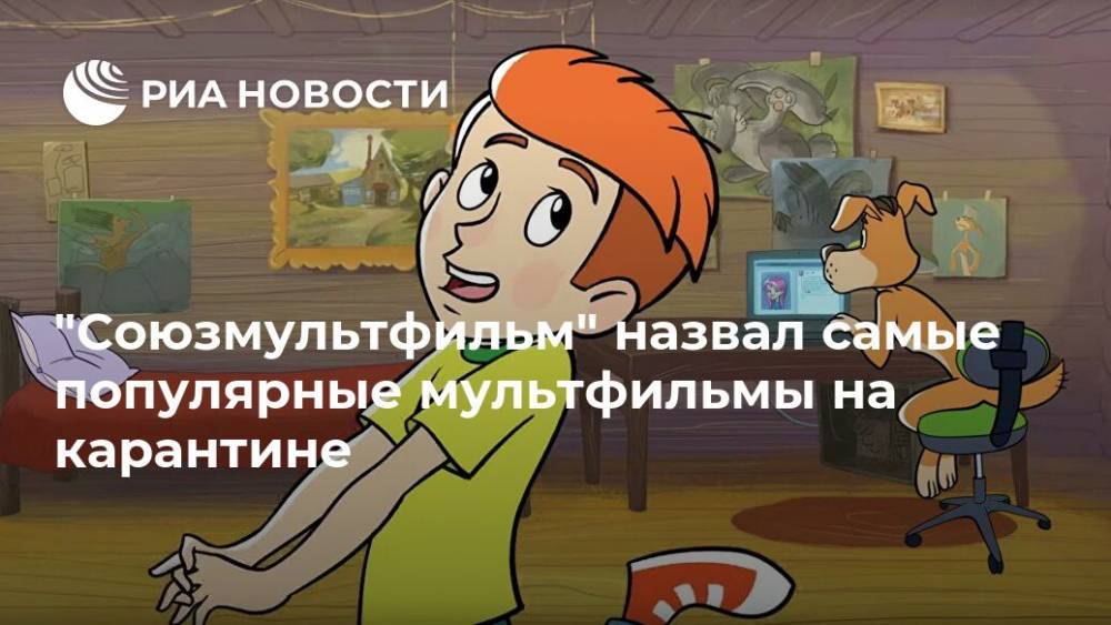 "Союзмультфильм" назвал самые популярные мультфильмы на карантине - ria.ru - Москва