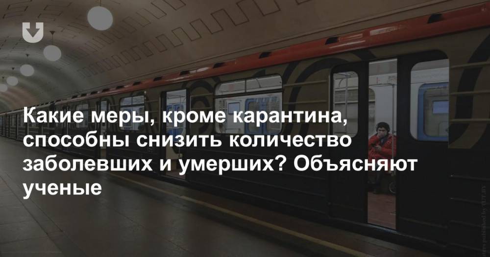 Какие меры, кроме карантина, способны снизить количество заболевших и умерших? Объясняют ученые - news.tut.by - Белоруссия