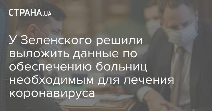 Денис Шмыгаль - Владимир Зеленский - У Зеленского решили выложить данные по обеспечению больниц необходимым для лечения коронавируса - strana.ua