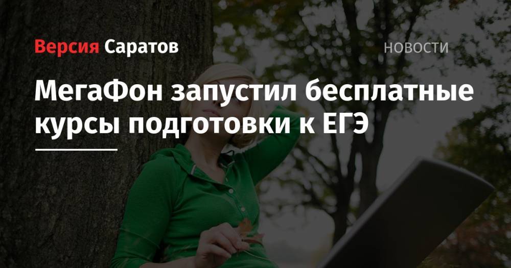 МегаФон запустил бесплатные курсы подготовки к ЕГЭ - nversia.ru