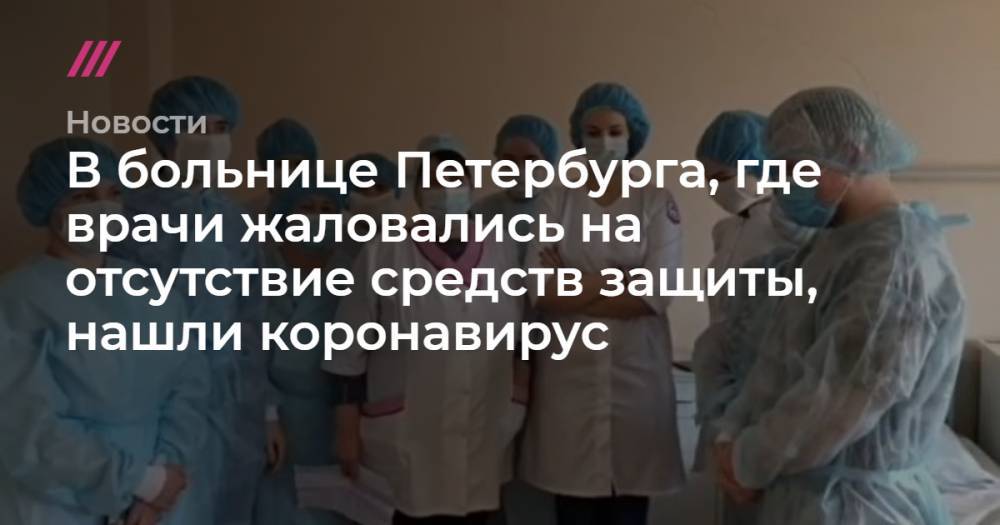 В больнице Петербурга, где врачи жаловались на отсутствие средств защиты, нашли коронавирус - tvrain.ru - Санкт-Петербург