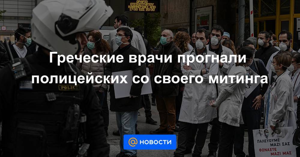 Греческие врачи прогнали полицейских со своего митинга - news.mail.ru