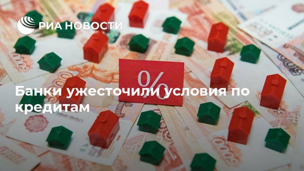 Банки ужесточили условия по кредитам - ria.ru - Россия - Москва