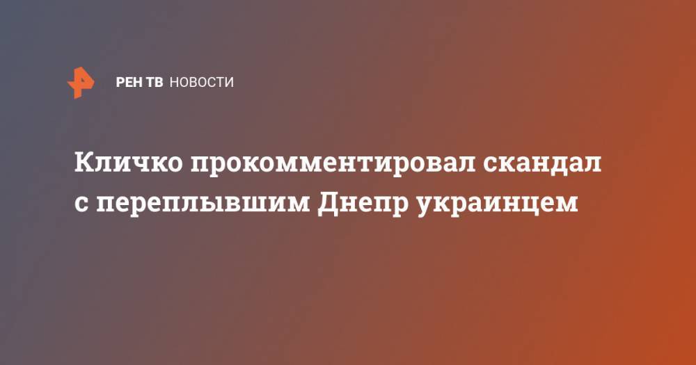 Кличко прокомментировал скандал с переплывшим Днепр украинцем - ren.tv - Украина - Киева
