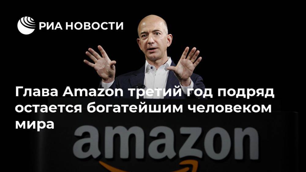 Вильям Гейтс - Джефф Безос - Глава Amazon третий год подряд остается богатейшим человеком мира - ria.ru - Москва - Сша