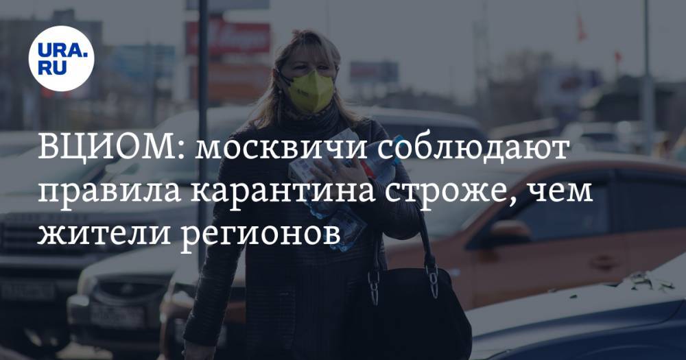 ВЦИОМ: москвичи соблюдают правила карантина строже, чем жители регионов - ura.news