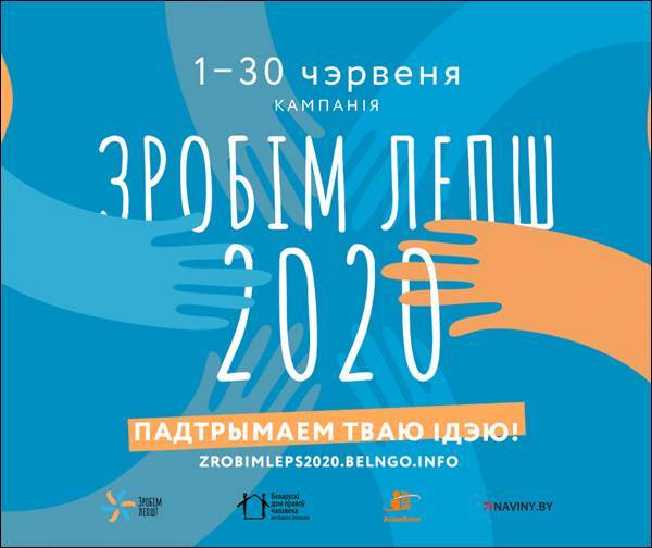 Прими участие в конкурсе идей кампании «Зробім лепш 2020» - naviny.by - Вильнюс