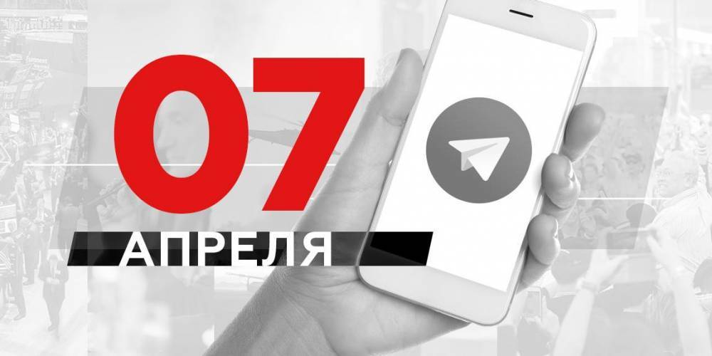 Что пишут в Телеграме: 7 апреля - ruposters.ru - Россия