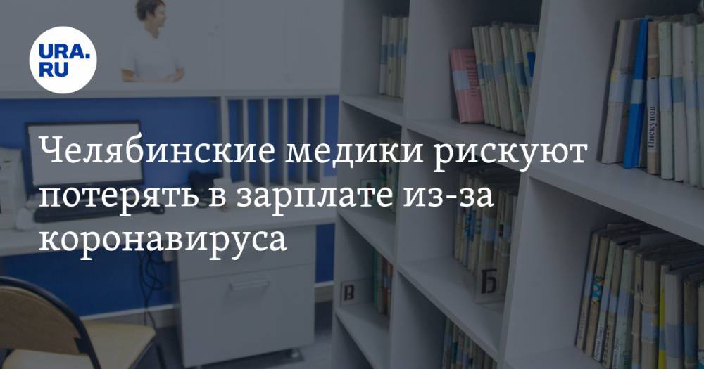 Челябинские медики рискуют потерять в зарплате из-за коронавируса - ura.news - Челябинск