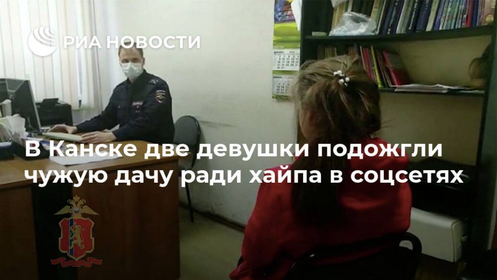 В Канске две девушки подожгли чужую дачу ради хайпа в соцсетях - ria.ru - Красноярск - Канск