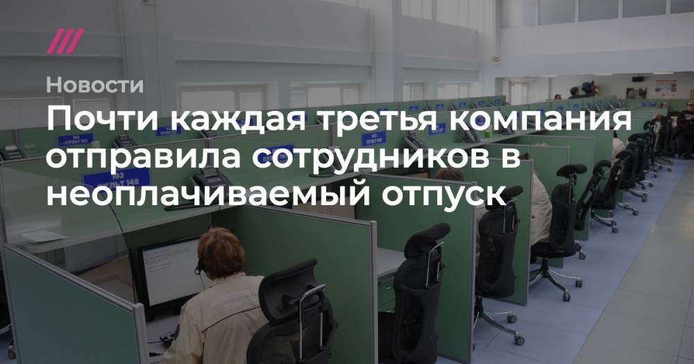 Почти каждая третья компания отправила сотрудников в неоплачиваемый отпуск - tvrain.ru