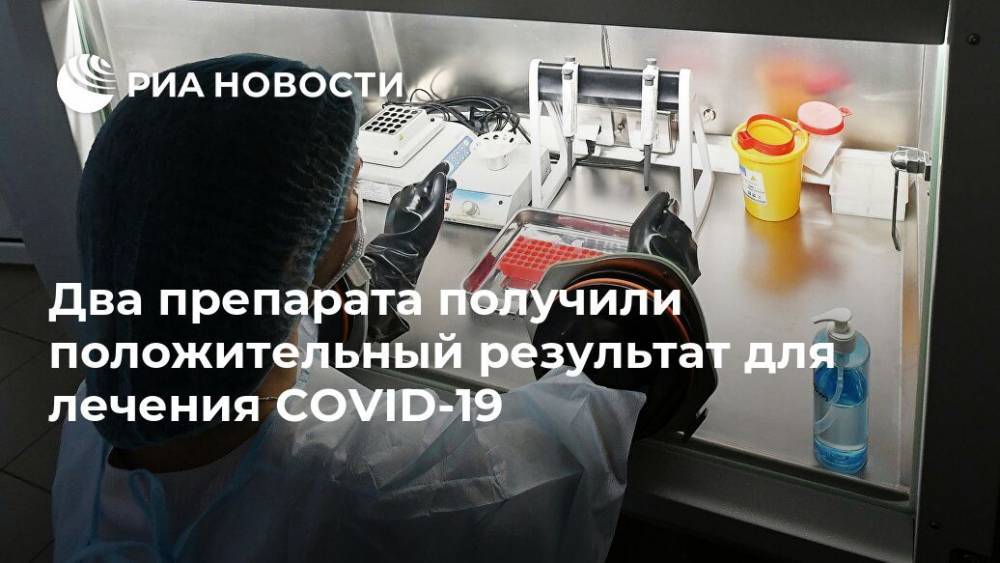 Владимир Путин - Ринат Максютов - Два препарата получили положительный результат для лечения COVID-19 - ria.ru - Москва