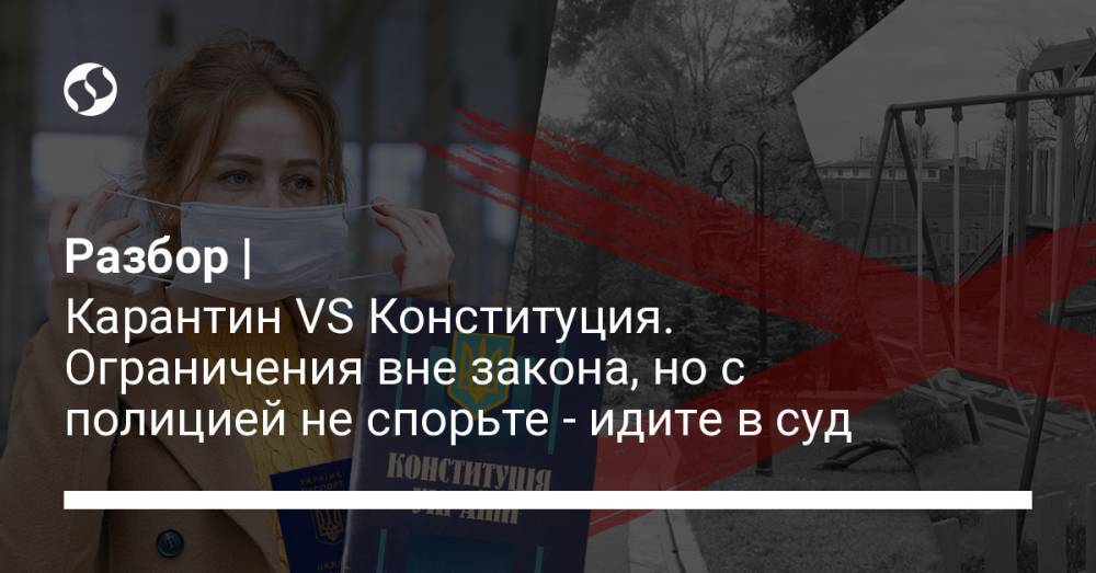 Разбор | Карантин VS Конституция. Ограничения вне закона, но с полицией не спорьте - идите в суд - liga.net - Украина