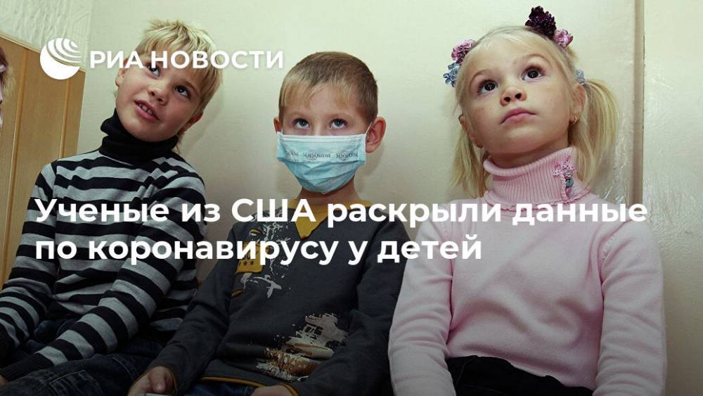 Ученые из США раскрыли данные по коронавирусу у детей - ria.ru - Москва - Сша