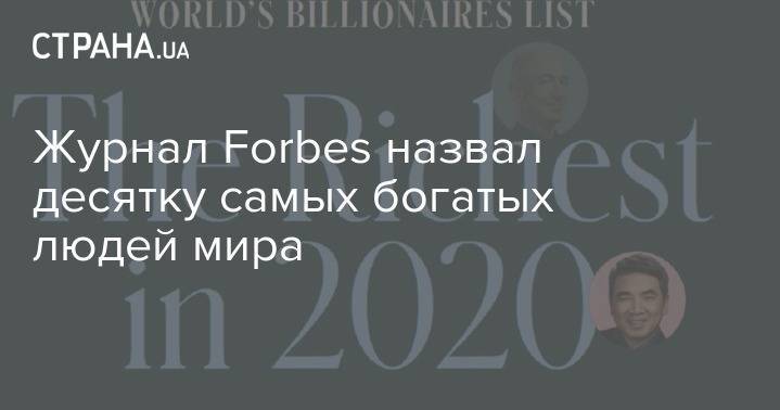 Джефф Безос - Журнал Forbes назвал десятку самых богатых людей мира - strana.ua