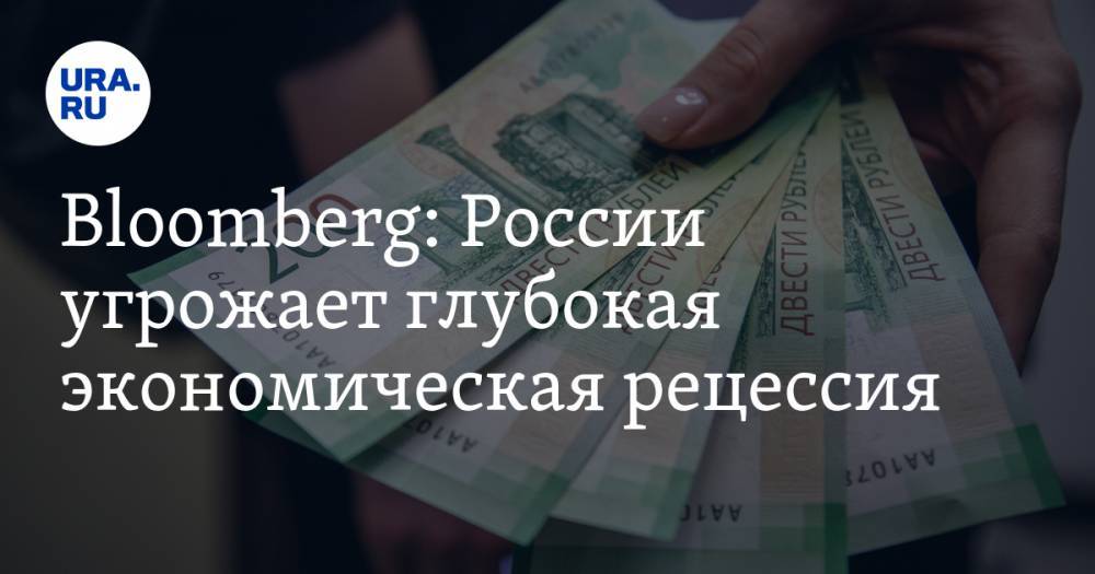 Скотт Джонсон - Bloomberg: России угрожает глубокая экономическая рецессия - ura.news - Россия