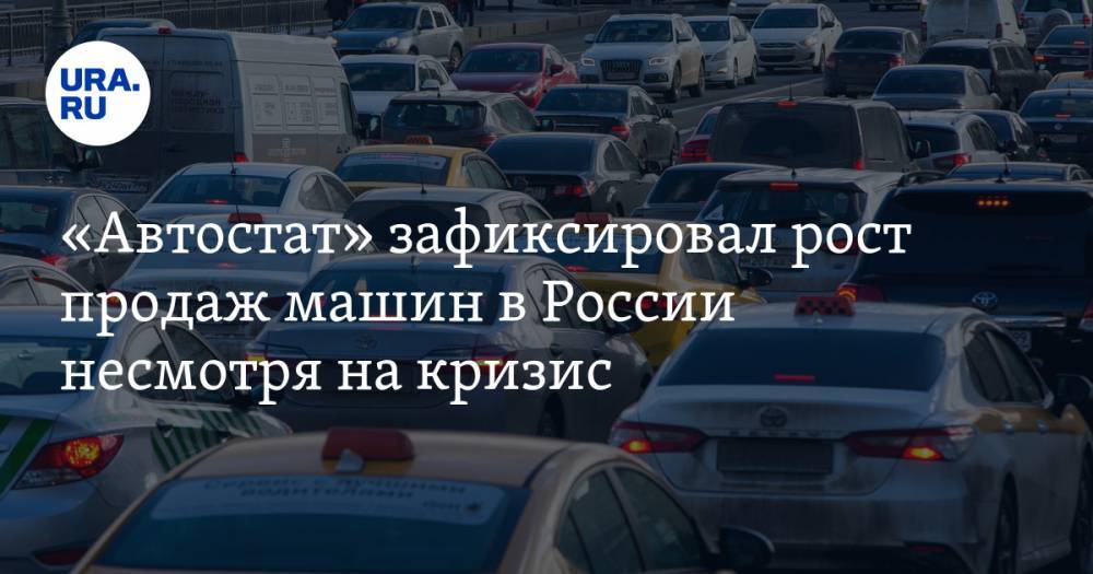 «Автостат» зафиксировал рост продаж машин в России несмотря на кризис - ura.news - Россия