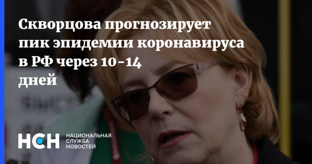 Скворцова прогнозирует пик эпидемии коронавируса в РФ через 10-14 дней - nsn.fm - Россия - Москва