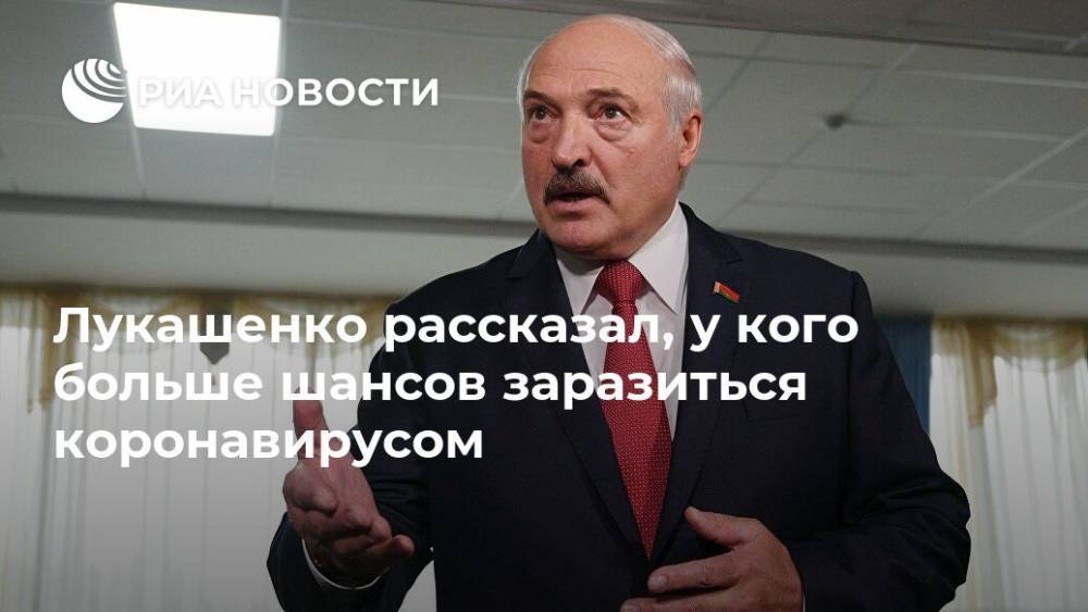 Александр Лукашенко - Лукашенко рассказал, у кого больше шансов заразиться коронавирусом - ria.ru - Белоруссия - Минск