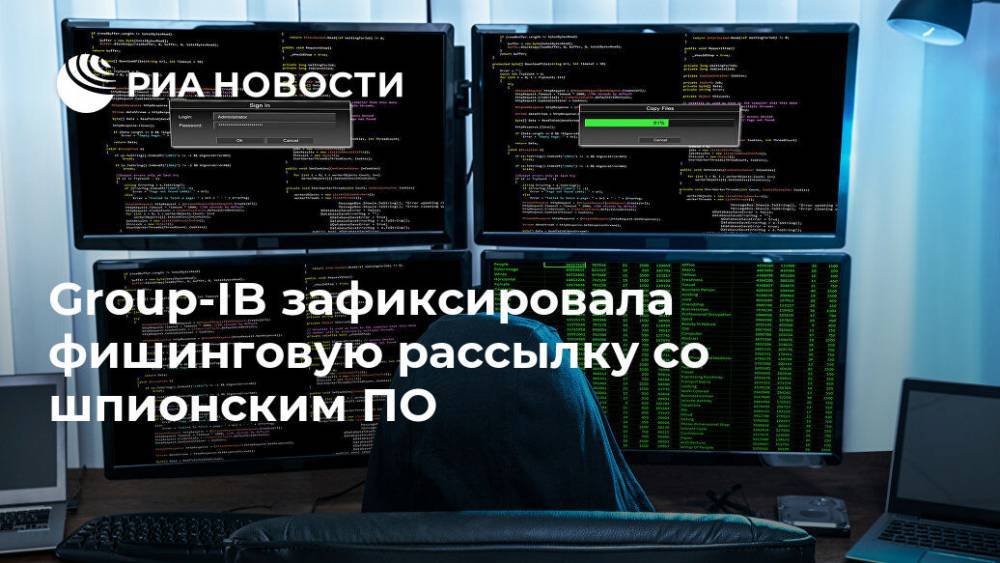 Group-IB зафиксировала фишинговую рассылку со шпионским ПО - ria.ru - Москва